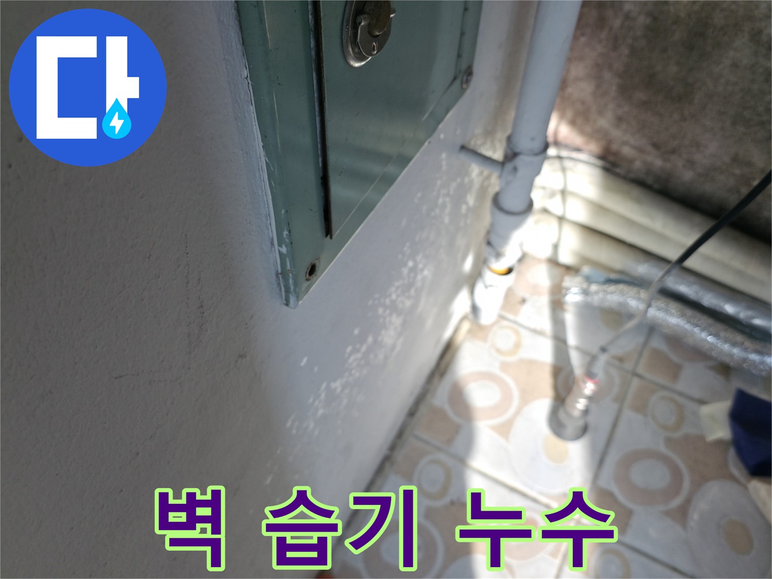 벽에 습기가 느껴지나요? - 세검정 누수, 누수탐지 전문가에게 맡기세요.