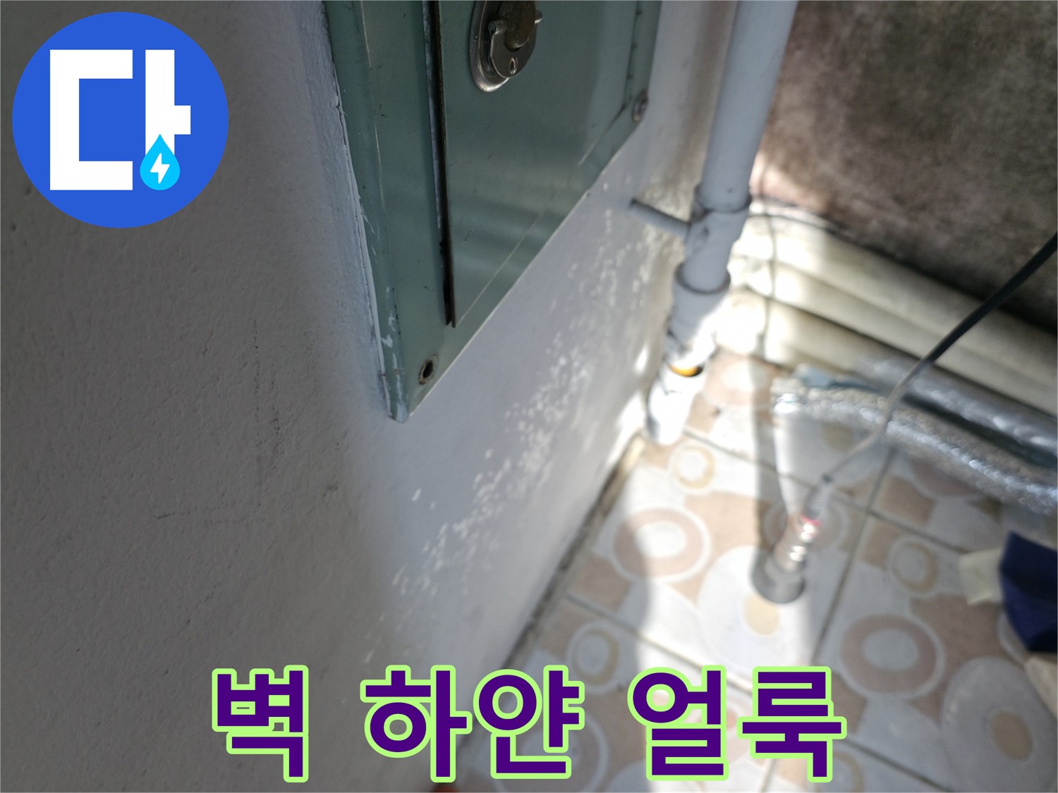 벽에 하얀 얼룩이 있나요? - 홍제동 누수 문제, 서대문구 누수 전문가에게 상담받으세요.