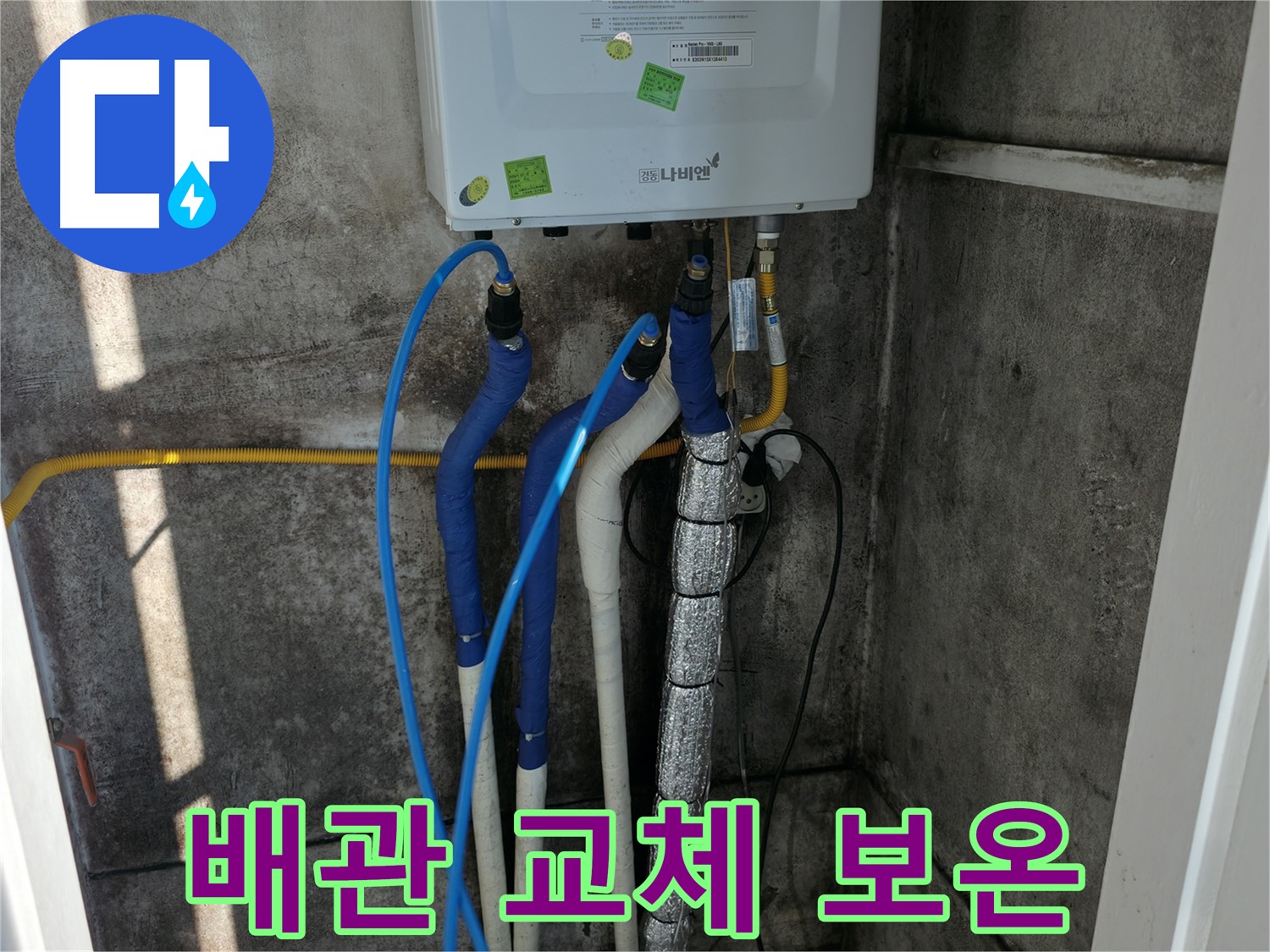 보일러 배관 교체 - 교체 후 꼼꼼한 보온 작업으로 마무리