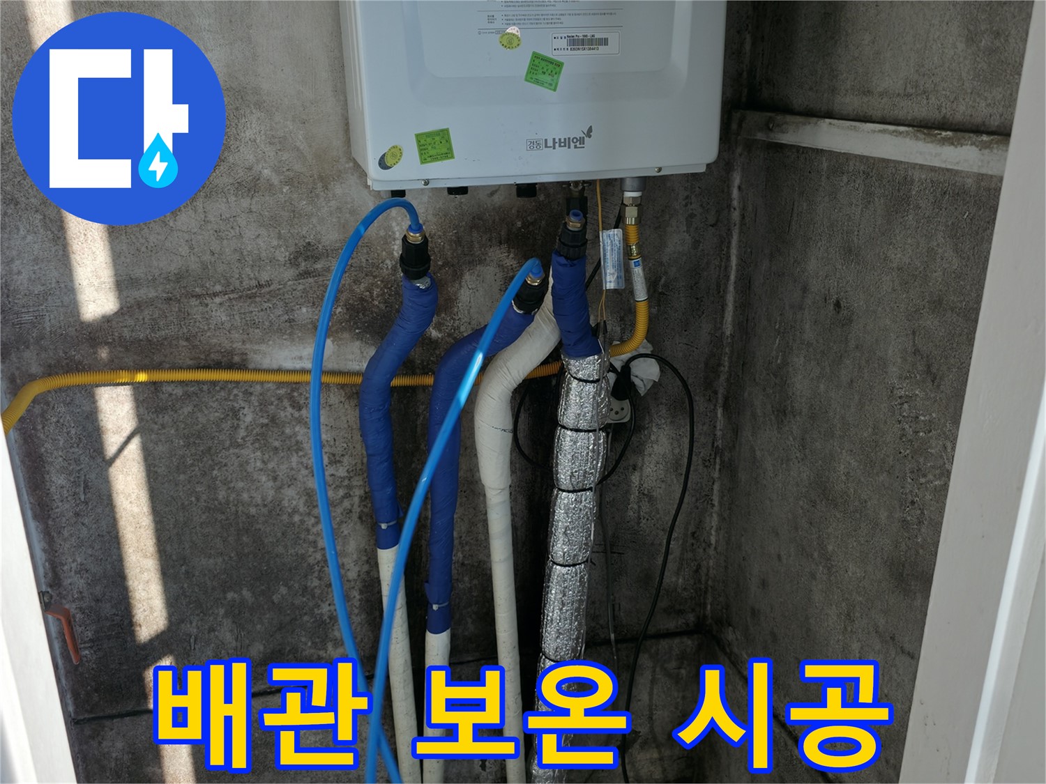 보일러 배관 - 꼼꼼한 보온 시공으로 겨울철 동파 방지