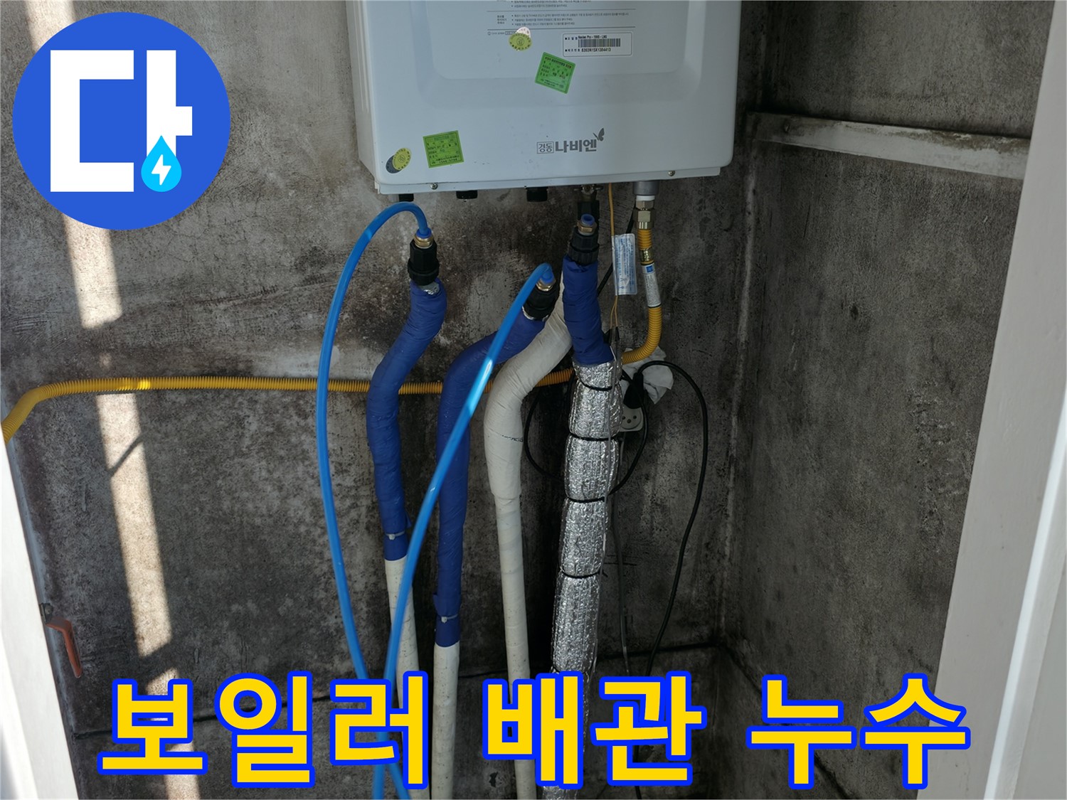 보일러 배관 누수 - 꼼꼼하고 완벽한 시공으로 누수 걱정 끝