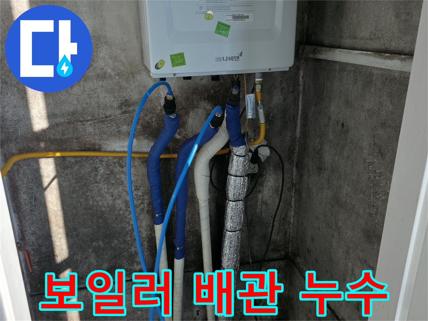 보일러 배관 누수 - 누수 발생 부위 및 주변 배관 상태 정밀 점검