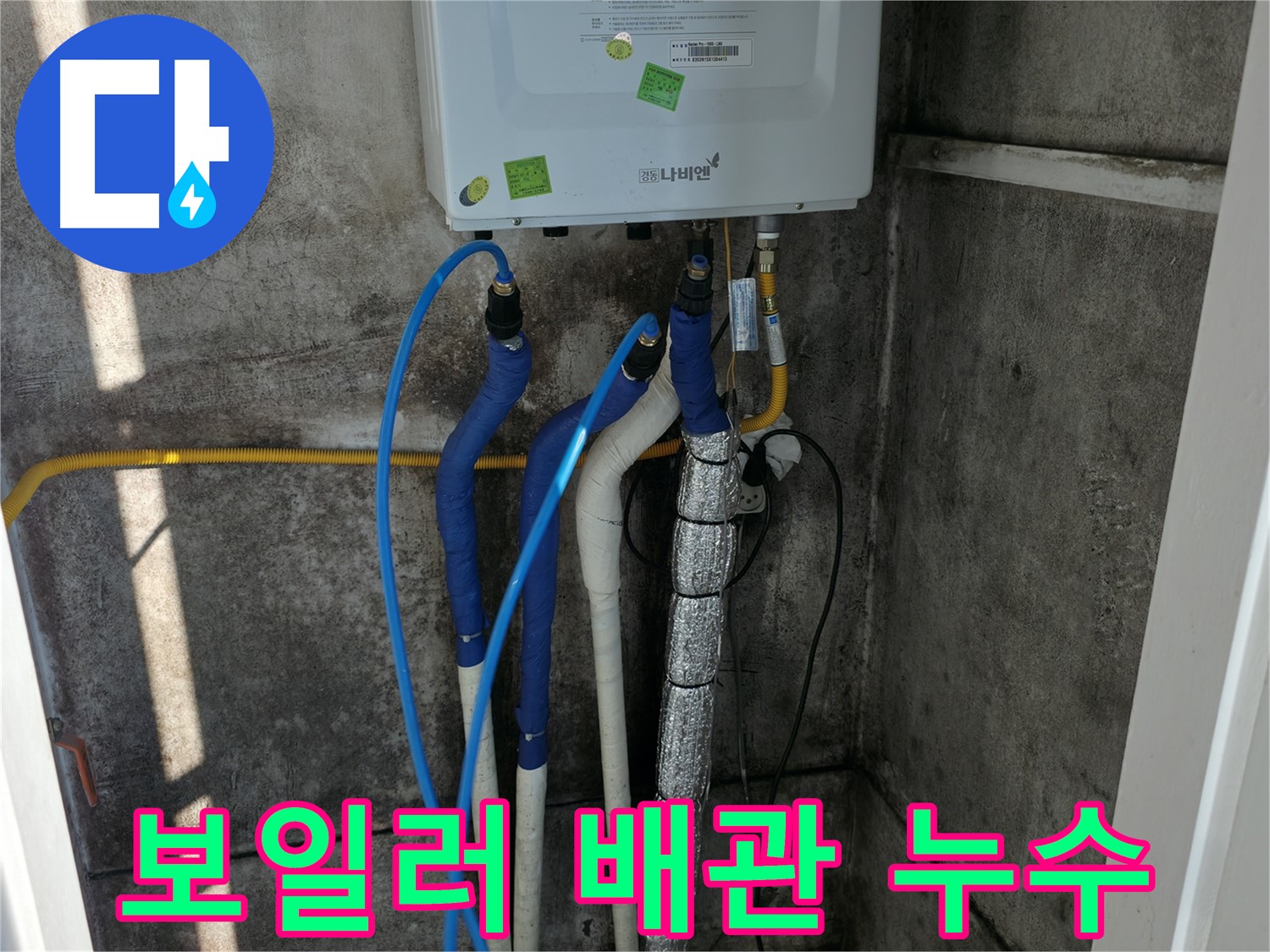 보일러 배관 누수 - 풍부한 경험의 베테랑 기술자가 직접 해결