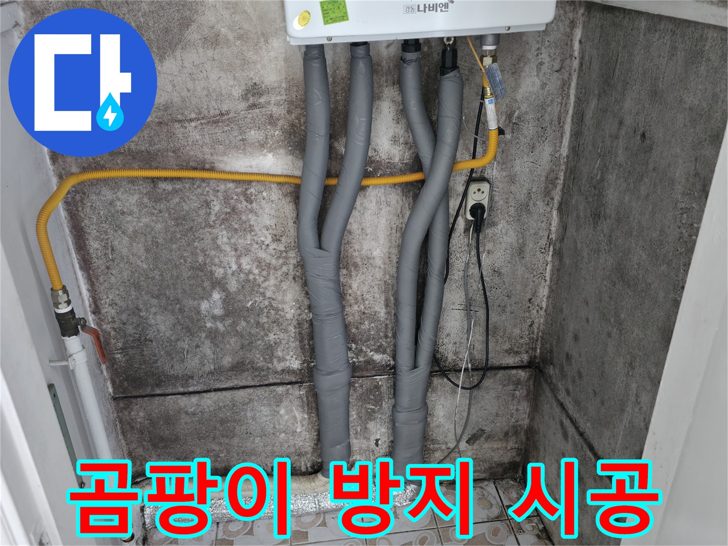 보일러 배관 단열 시공으로 곰팡이 방지 - 쾌적하고 건강한 실내 환경을 유지하세요.