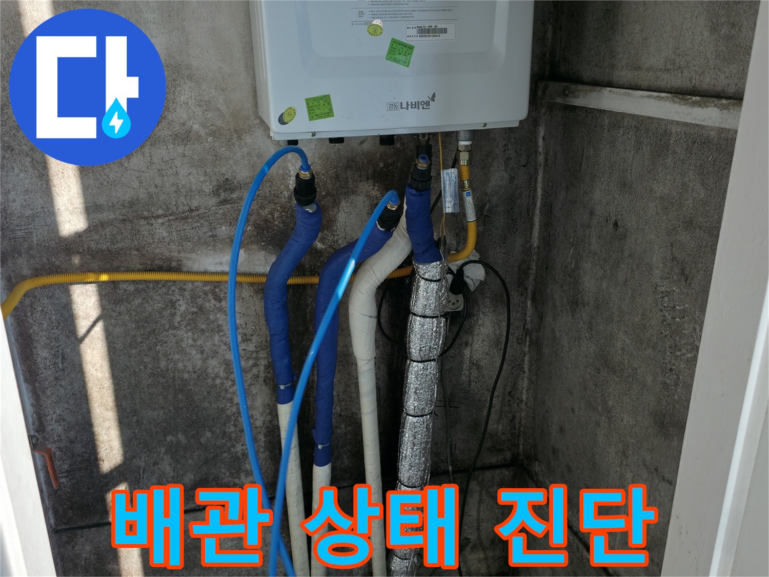 보일러 배관 진단 - 전체적인 배관 상태 꼼꼼하게 진단