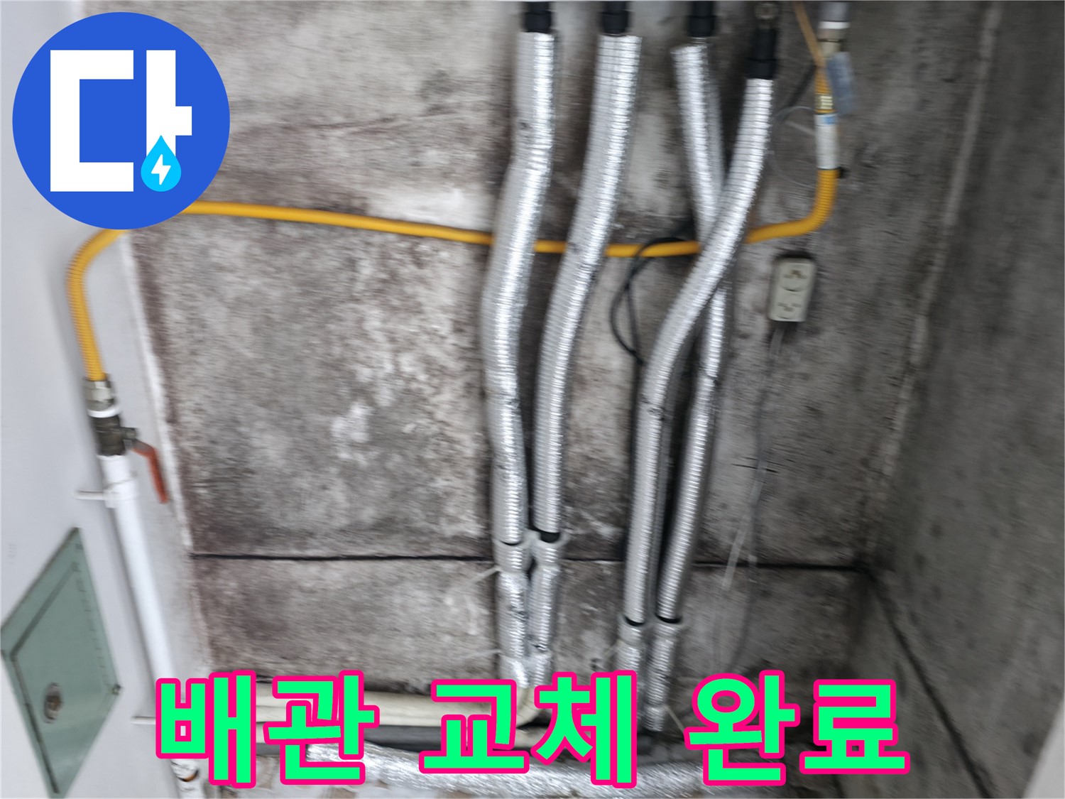 새 배관으로 교체 완료 - 낡은 배관은 이제 안녕! 튼튼한 새 배관으로 누수 걱정 끝!