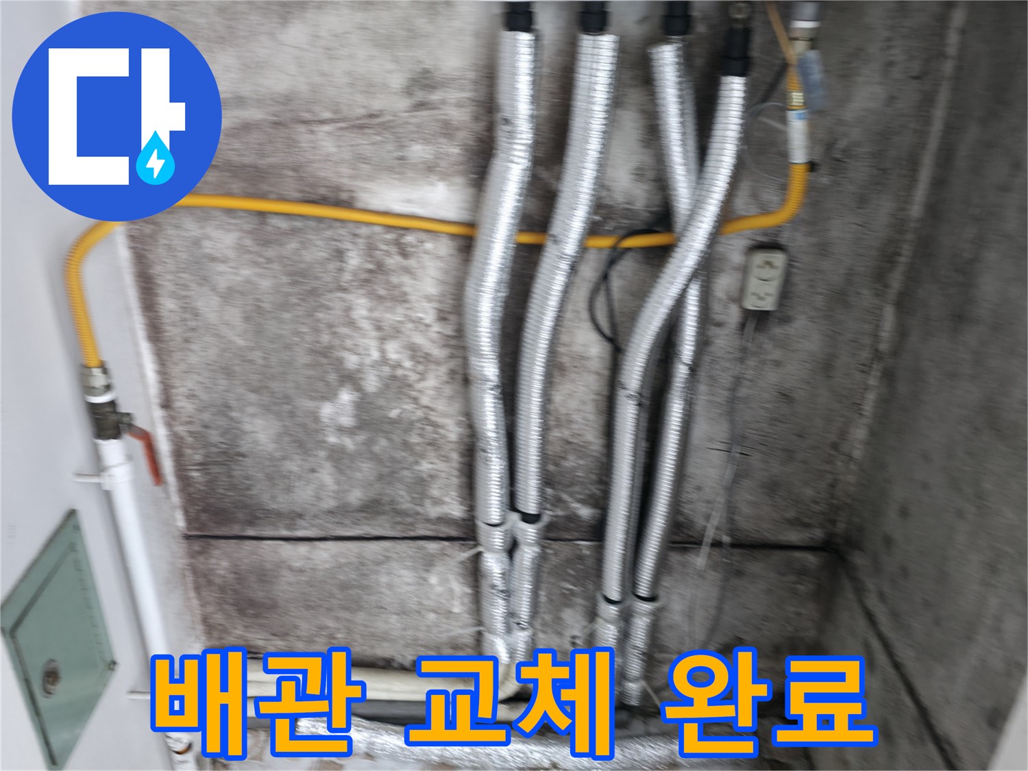 새 배관으로 교체 완료 - 낡은 배관은 이제 안녕! 튼튼한 새 배관으로 누수 걱정 끝!