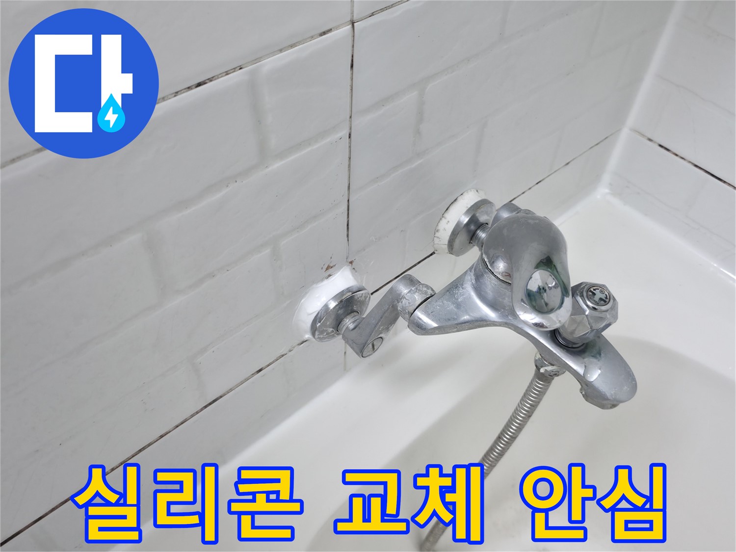 새 실리콘으로 교체된 욕조 수전 - 이제 안심하세요!