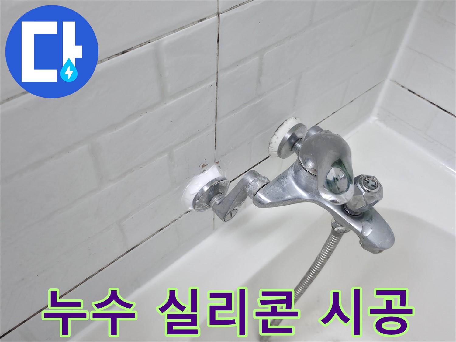 새 실리콘으로 재시공된 욕조 수전 - 누수 걱정 끝!