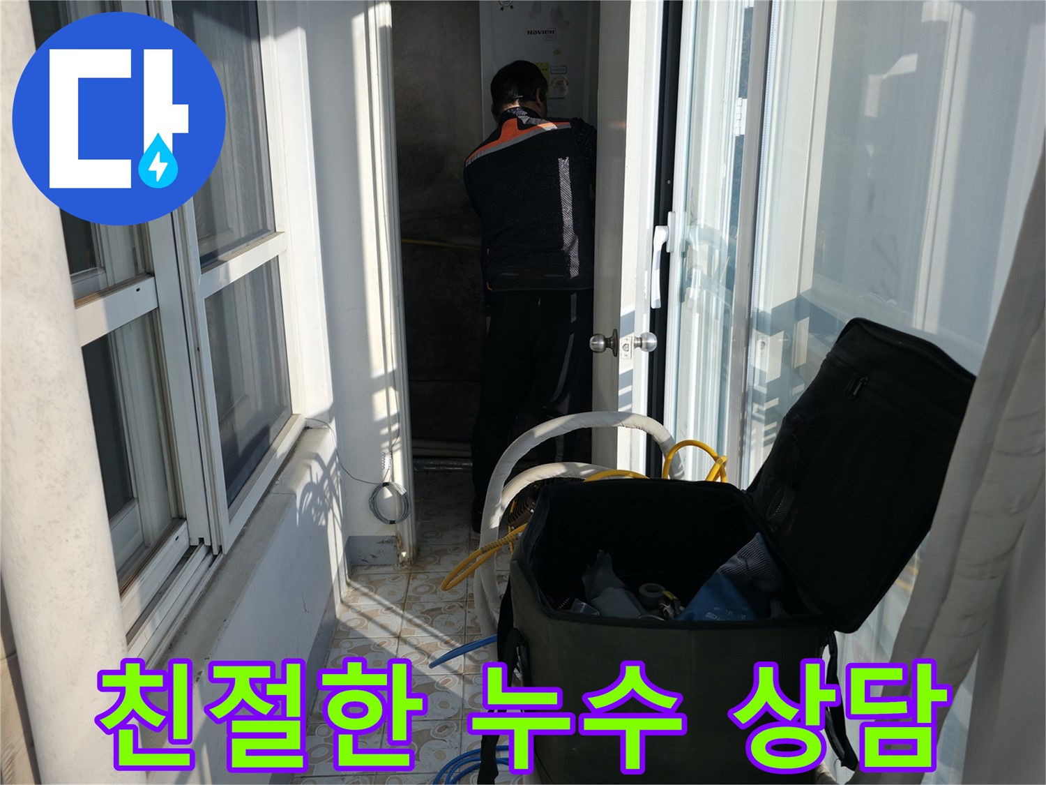 서대문구 냉천동 누수 - 친절한 상담과 합리적인 견적 제공