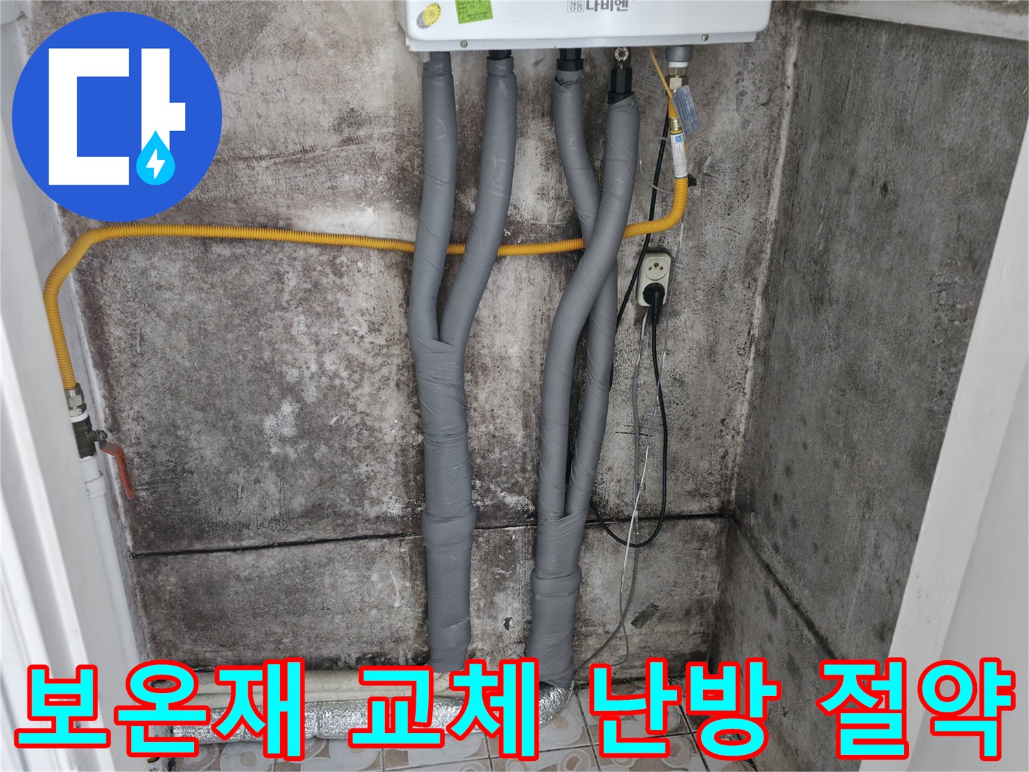 서대문구 세검정 - 낡은 보온재 교체로 난방비 절약하고 쾌적하게!