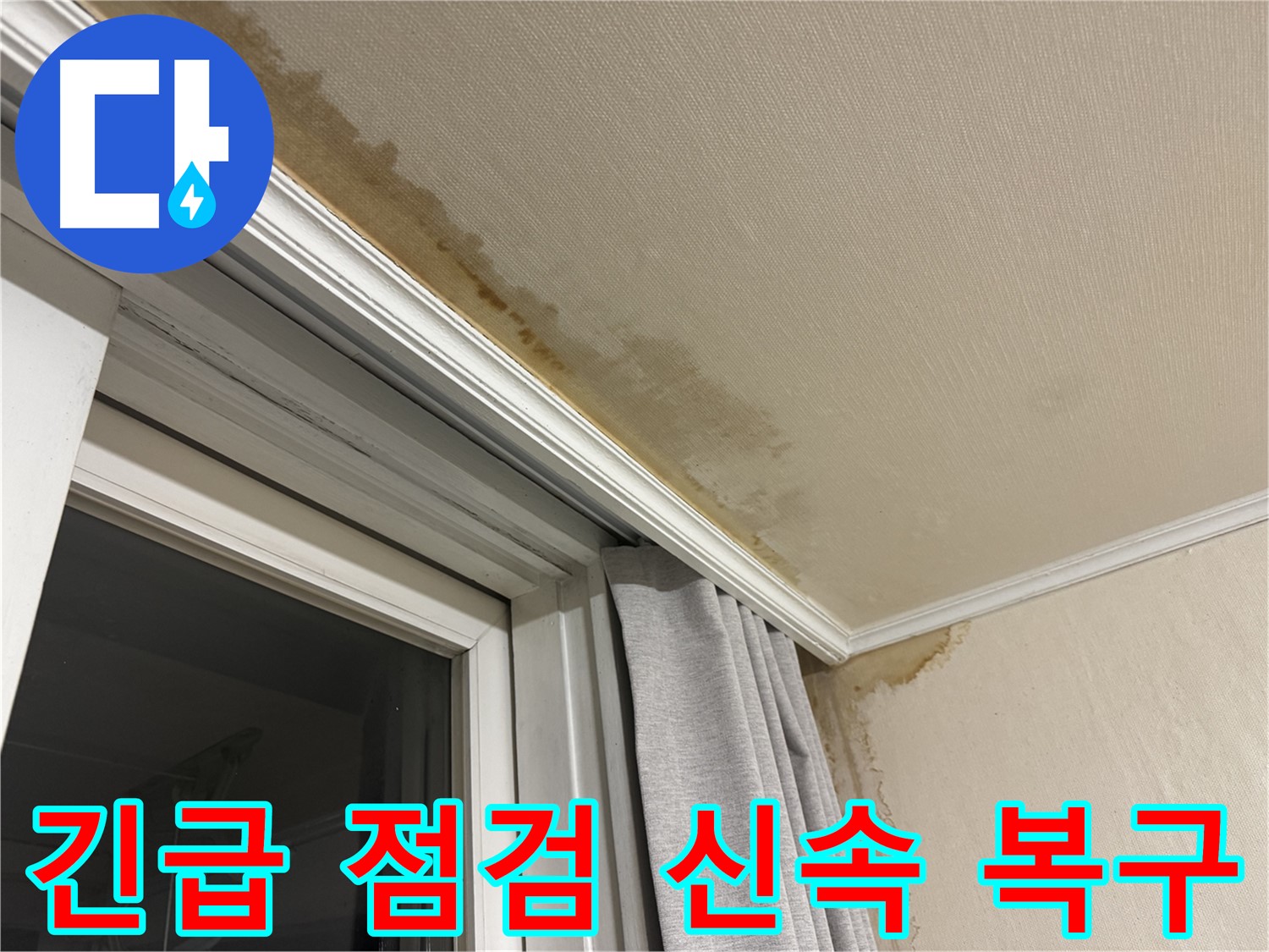 서대문구 세검정 누수 - 창가 천장 누수 긴급 점검 및 신속 복구 진행 이미지입니다.