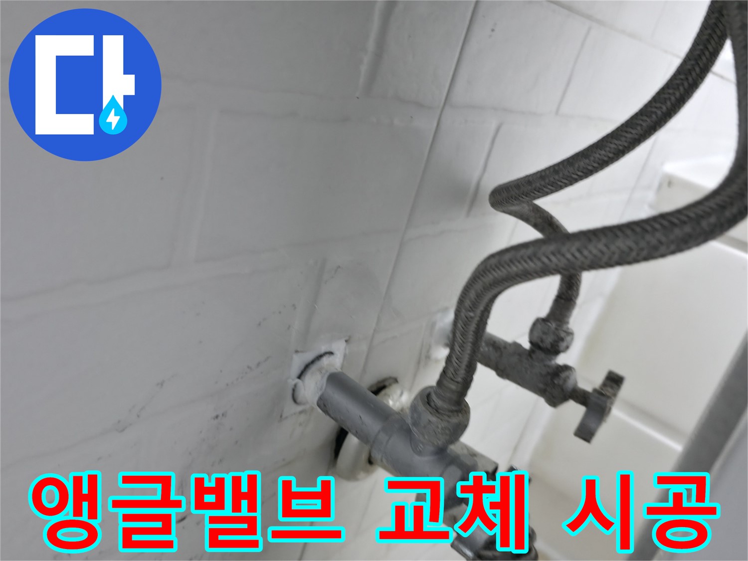서대문구 세검정 누수 해결 - 앵글밸브 교체 후 누수 제로 실리콘 시공! - 완벽한 시공으로 누수 걱정 없이!