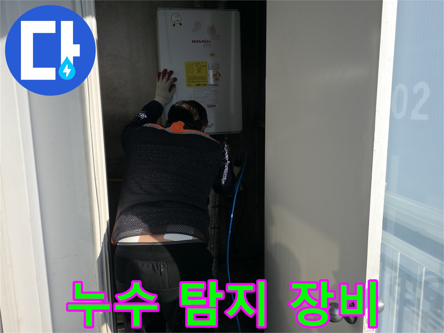 서대문구 세검정 아파트 누수 탐지 - 첨단 장비를 사용하여 정확한 누수 지점 탐색
