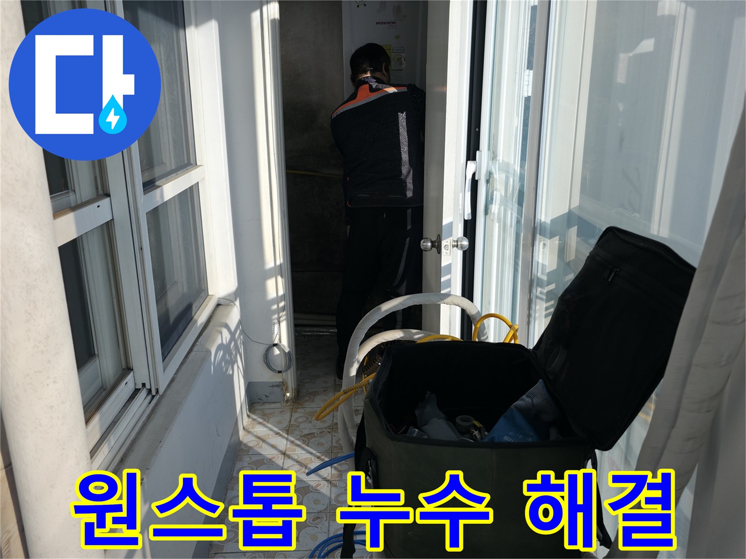 서대문구 세검정로 누수 - 누수 문제 원스톱으로 해결해 드립니다.