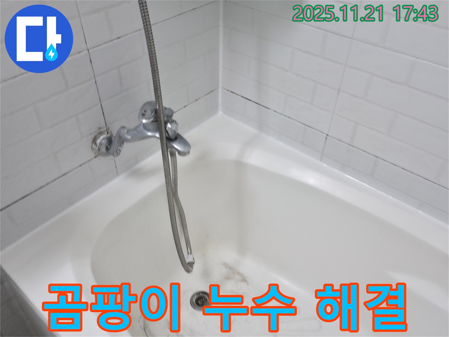 서대문구 세검정로 욕조 곰팡이 누수 - 꼼꼼한 시공으로 완벽하게 해결!