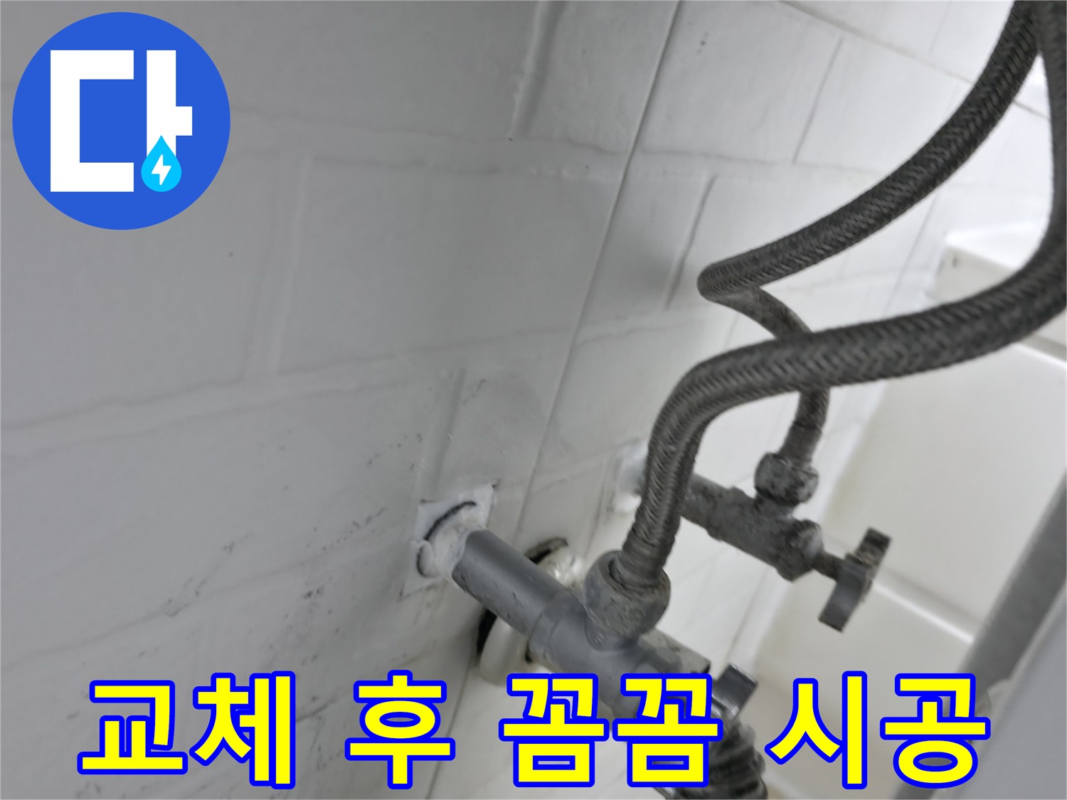 서대문구 앵글밸브 누수 해결 - 교체 후 실리콘 꼼꼼 시공으로 누수 걱정 끝! - 작은 누수도 방치하면 큰 문제로 이어집니다.