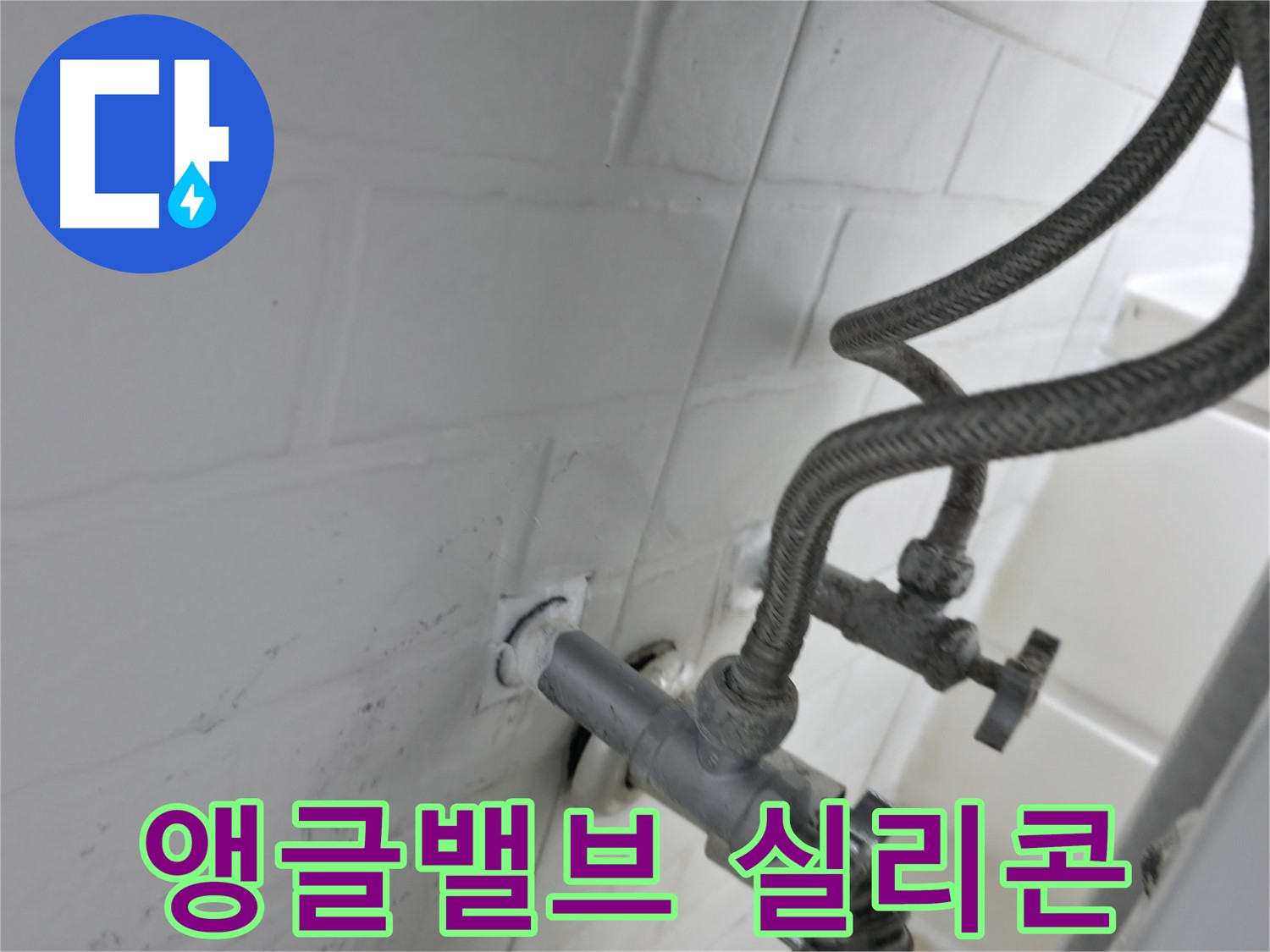서대문구 앵글밸브 누수 해결 - 앵글밸브 실리콘 작업으로 누수 완벽 해결! - 꼼꼼한 작업이 누수 없는 생활을 만듭니다.