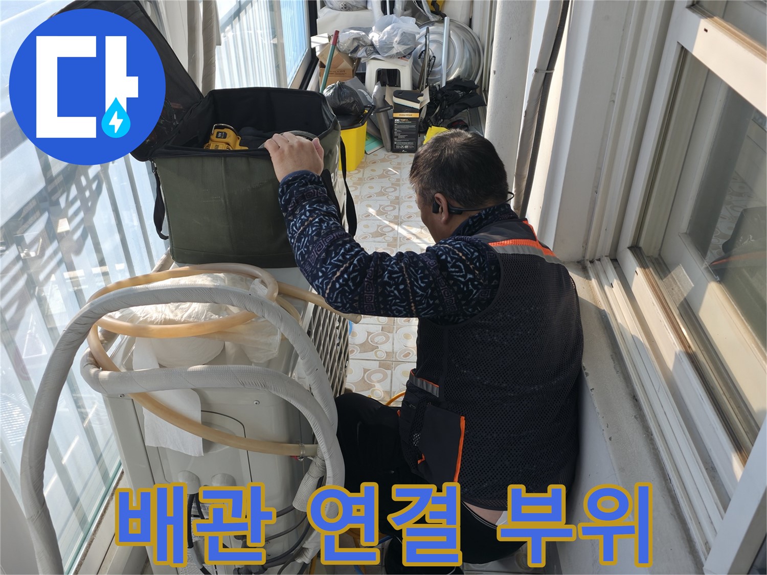 서대문구 홍제1동 에어컨 실외기 배관 연결 부위 점검 - 누수 지점을 찾고 있습니다.