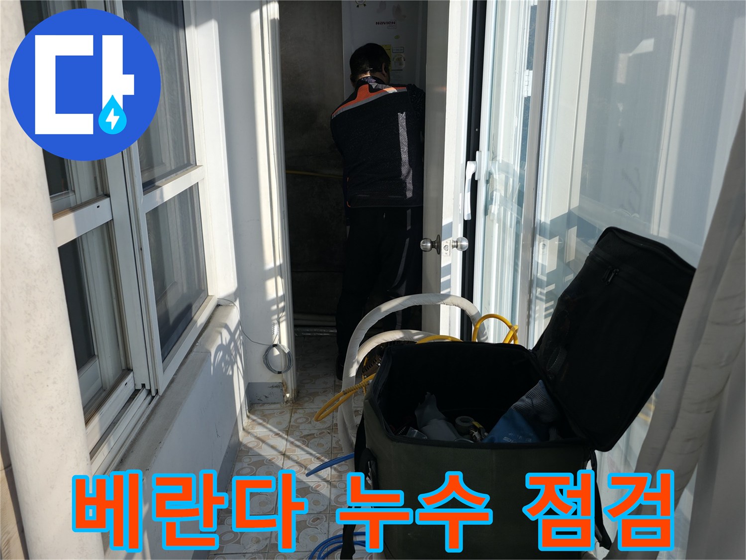 서대문구 홍제동 누수 - 베란다 누수 꼼꼼 점검
