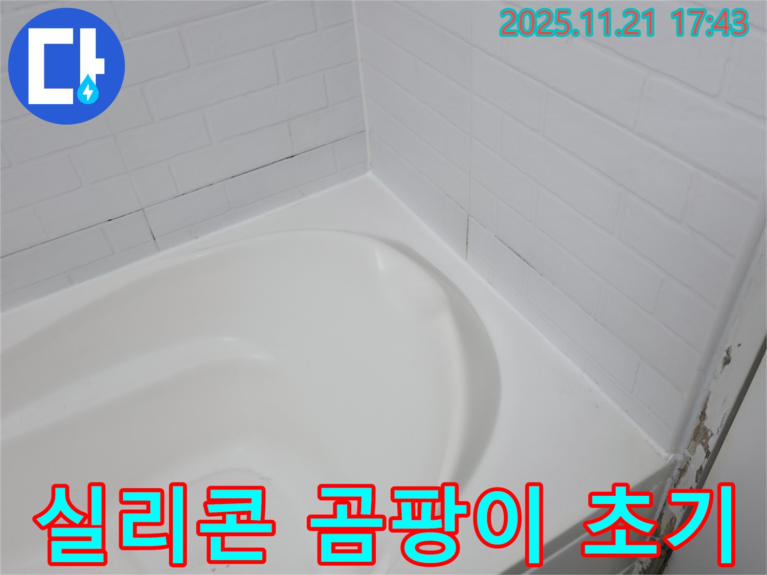서대문구 홍제동 욕조 - 곰팡이 슨 실리콘 - 누수 초기 발견!