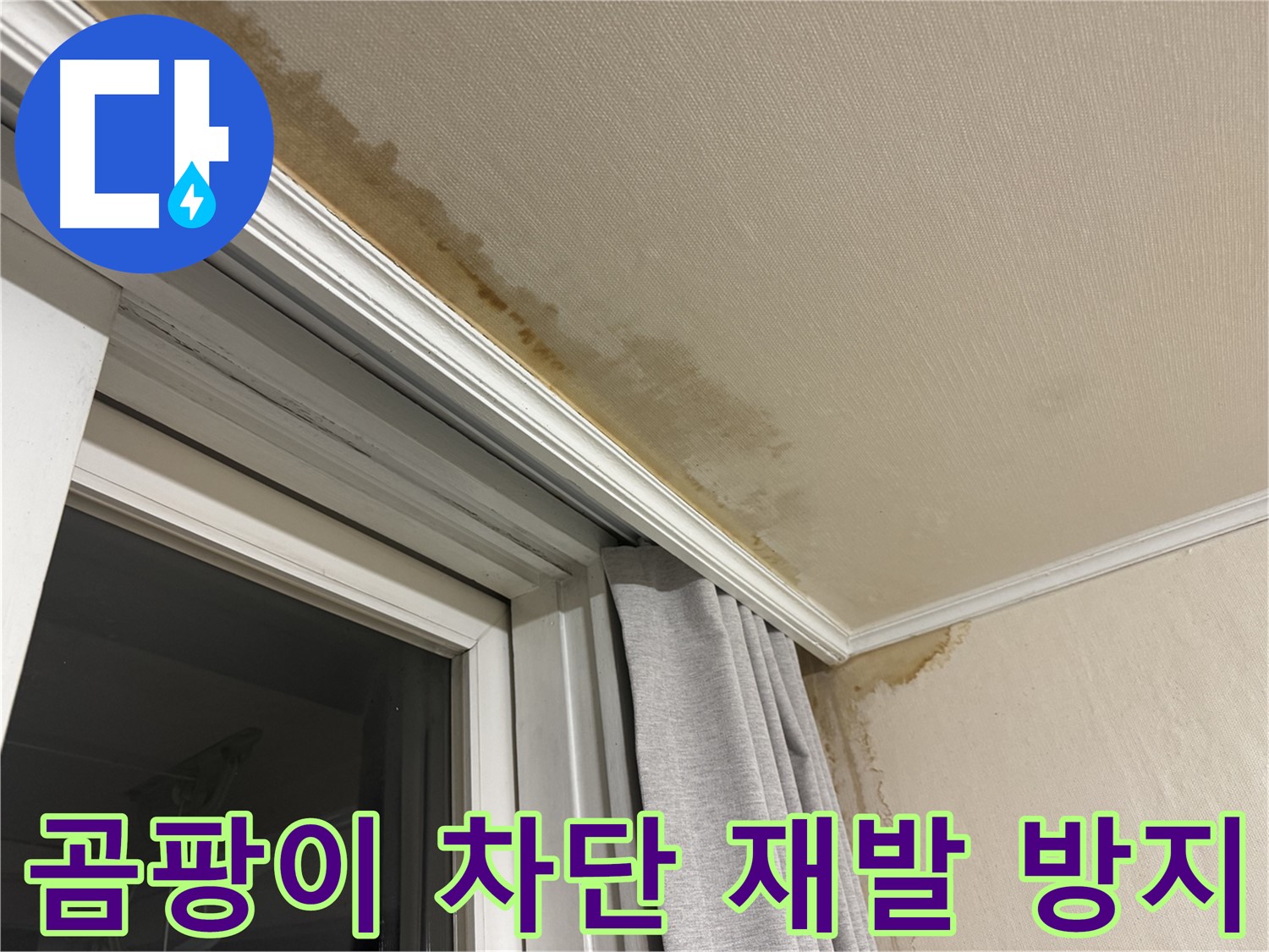 서대문구 홍제동 창가 누수 - 천장 곰팡이 완벽 차단, 재발 방지 시공 이미지입니다.