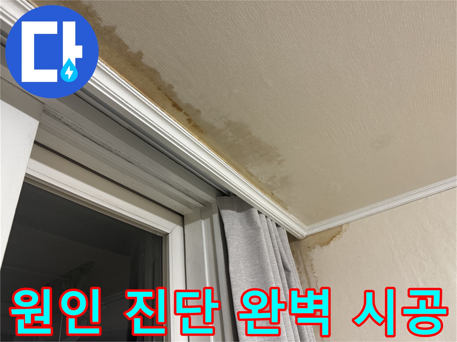 서대문구 홍제동 창가 천장 누수 - 누수 원인 진단부터 완벽 시공까지 책임지는 이미지입니다.