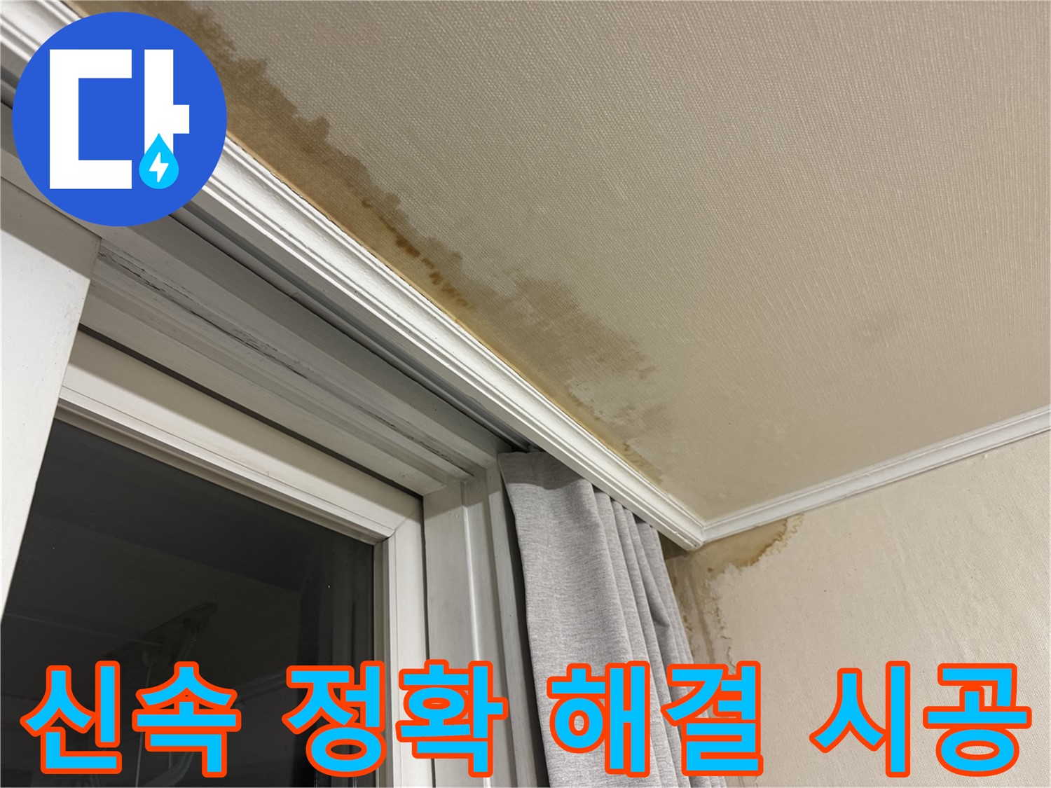 서대문구 홍제동 창가 천장 누수 - 신속하고 정확하게 해결, 완벽 시공 이미지입니다.