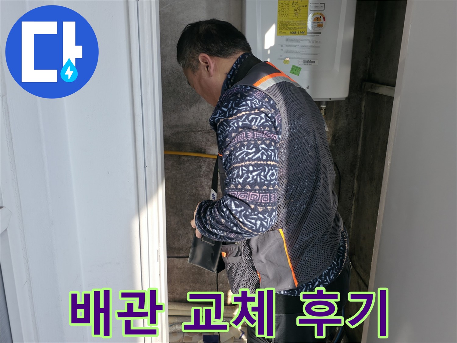서대문구에서 보일러 배관 교체 후 만족하신 고객님의 후기입니다 - 누수 걱정 없이 따뜻한 겨울을 보내세요.