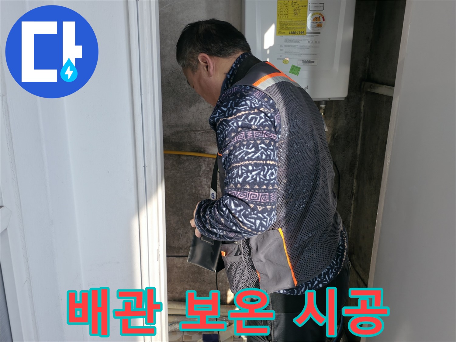 서대문구에서 보일러 배관 보온 시공으로 동파를 예방합니다 - 겨울철 필수 시공입니다.
