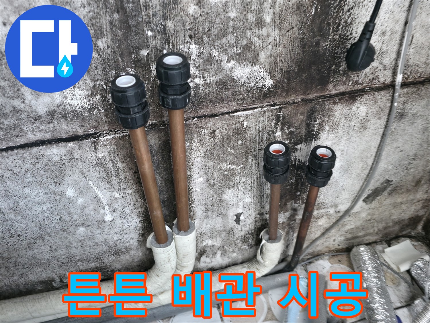 세검정 누수 - 누수 잡는 명인의 튼튼한 배관 시공