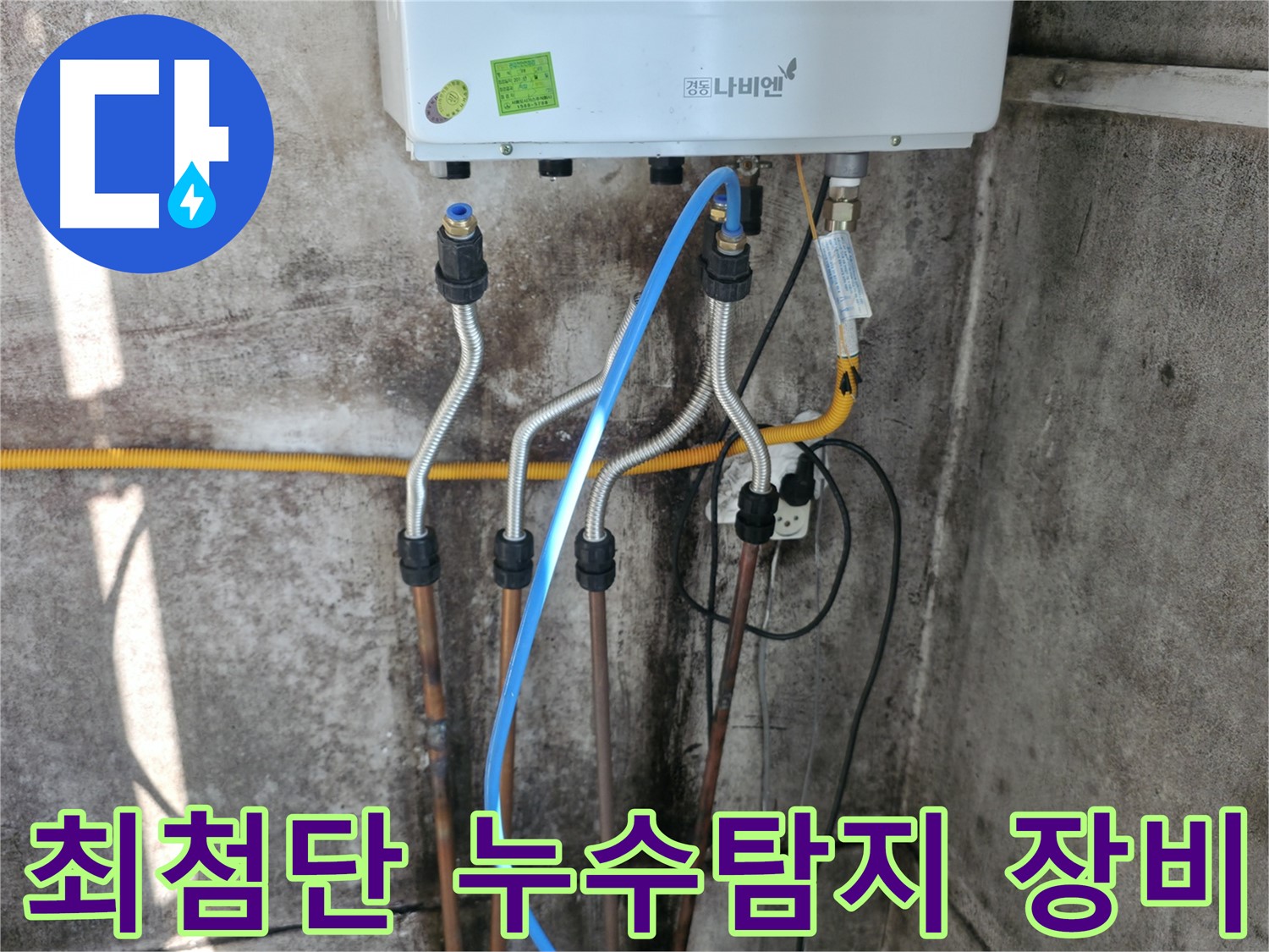세검정 누수 - 최첨단 장비로 누수 탐지