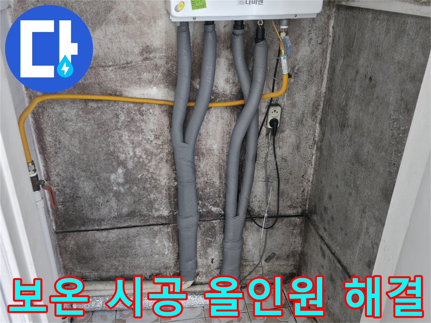 세검정 누수 해결 - 꼼꼼한 보온 시공으로 결로와 동파, 난방비까지 한 번에 해결!