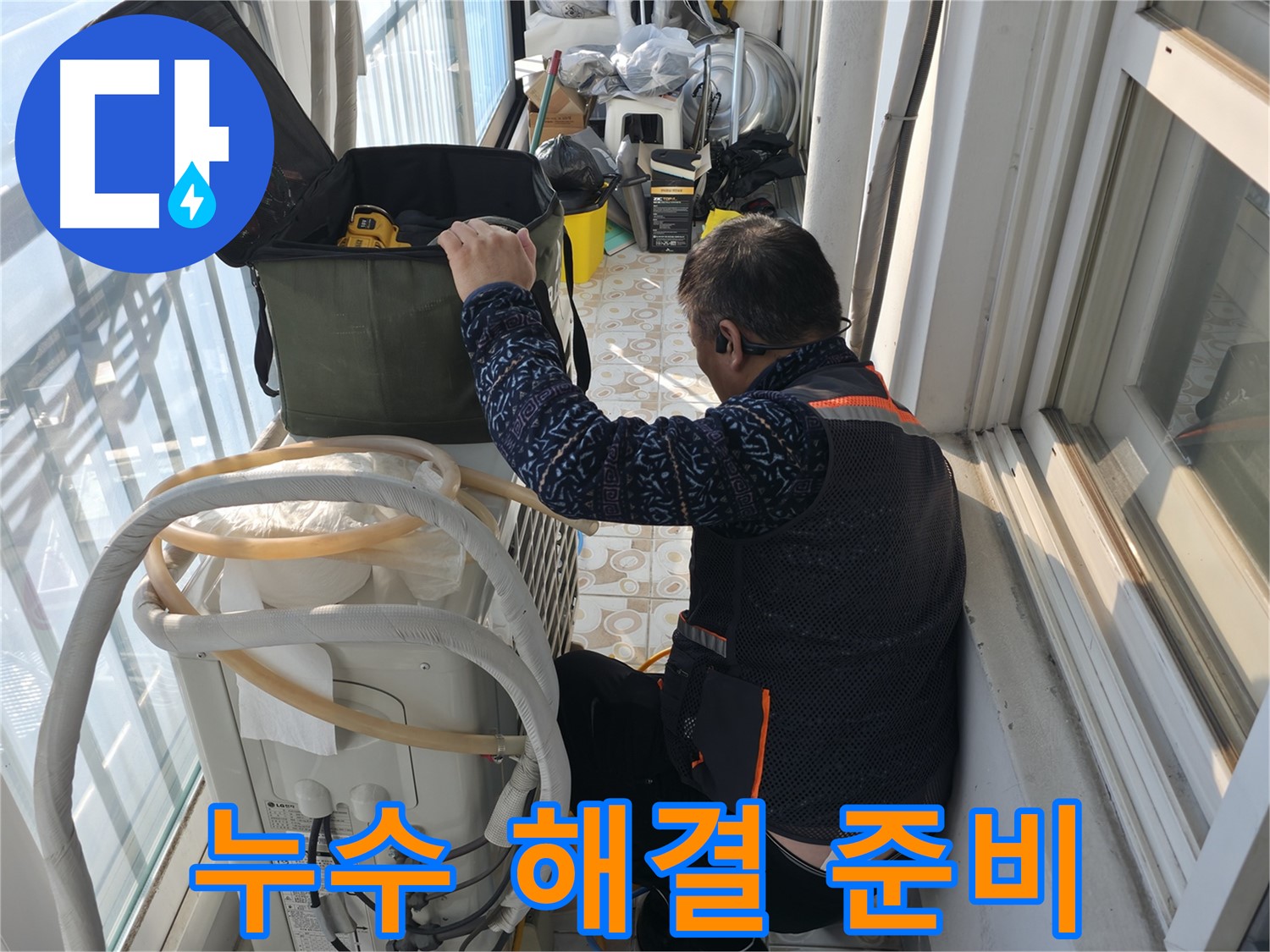 세검정 아파트 에어컨 실외기 - 누수 해결을 위해 필요한 장비를 준비하고 있습니다.