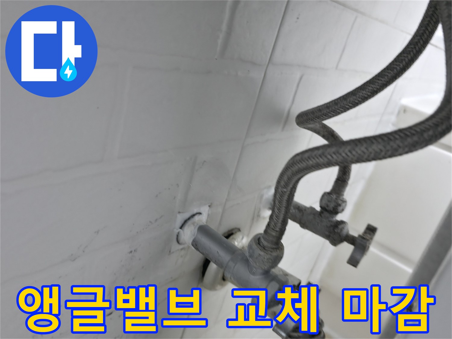세검정 앵글밸브 교체 - 누수 원인 해결 후 실리콘 마감까지 완벽하게! - 작은 부분도 놓치지 않는 꼼꼼함!