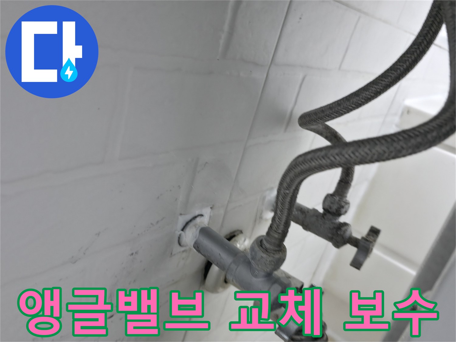 세검정 앵글밸브 교체 - 실리콘 보수 작업으로 누수 걱정 끝! - 작은 문제도 꼼꼼하게 해결해 드립니다.