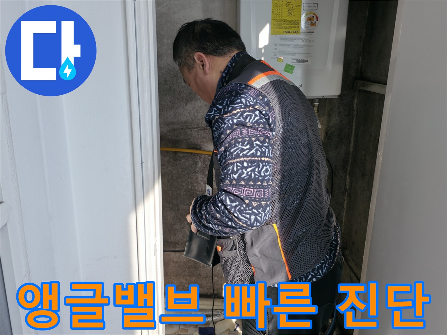 세검정에서 앵글밸브 누수를 빠르게 진단하고 있습니다 - 신속하고 정확한 문제 해결을 약속드립니다.
