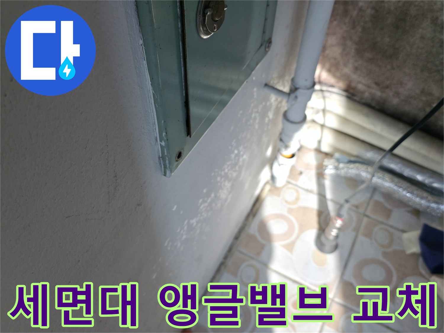 세면대 앵글밸브 교체 - 서대문구 누수 문제, 간단하고 확실하게 해결하세요.