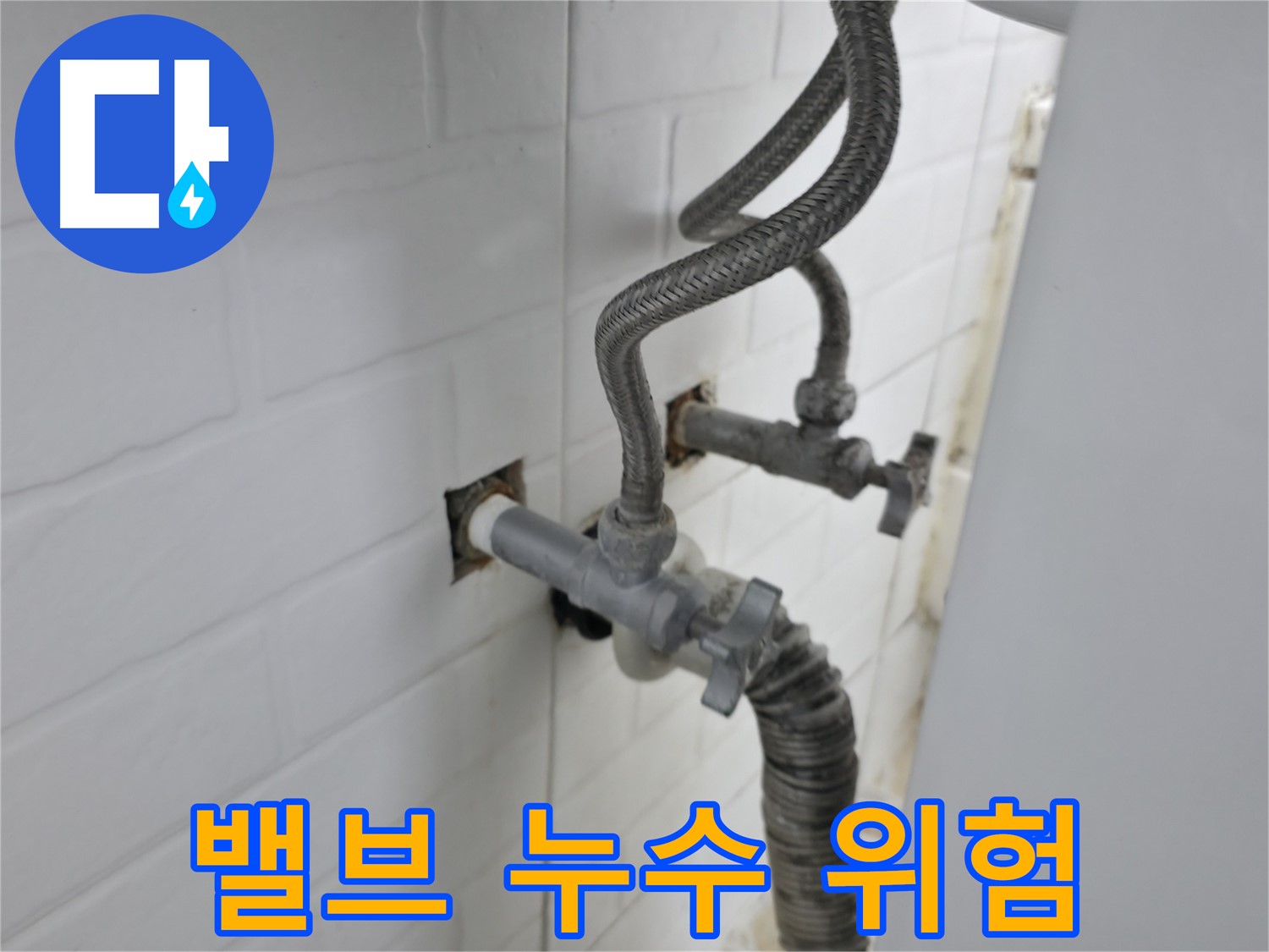 세탁기 밸브 누수 - 간단한 문제? 숨겨진 위험?