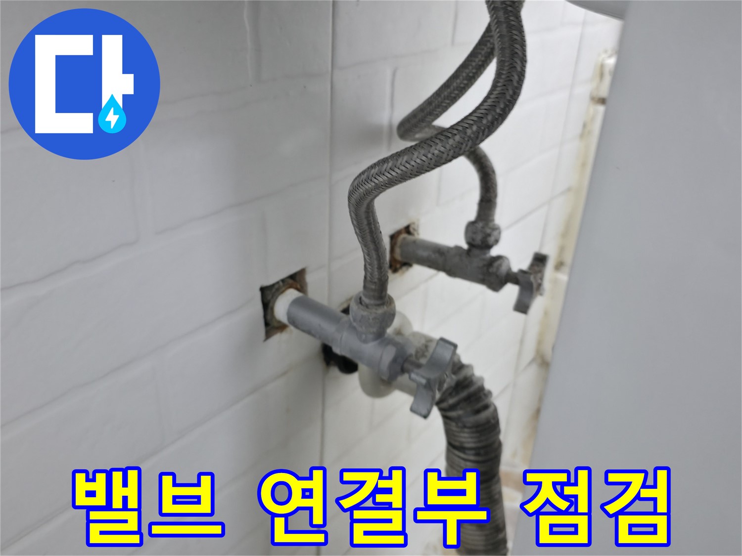 세탁기 밸브 연결 부위 - 꼼꼼 점검만이 답