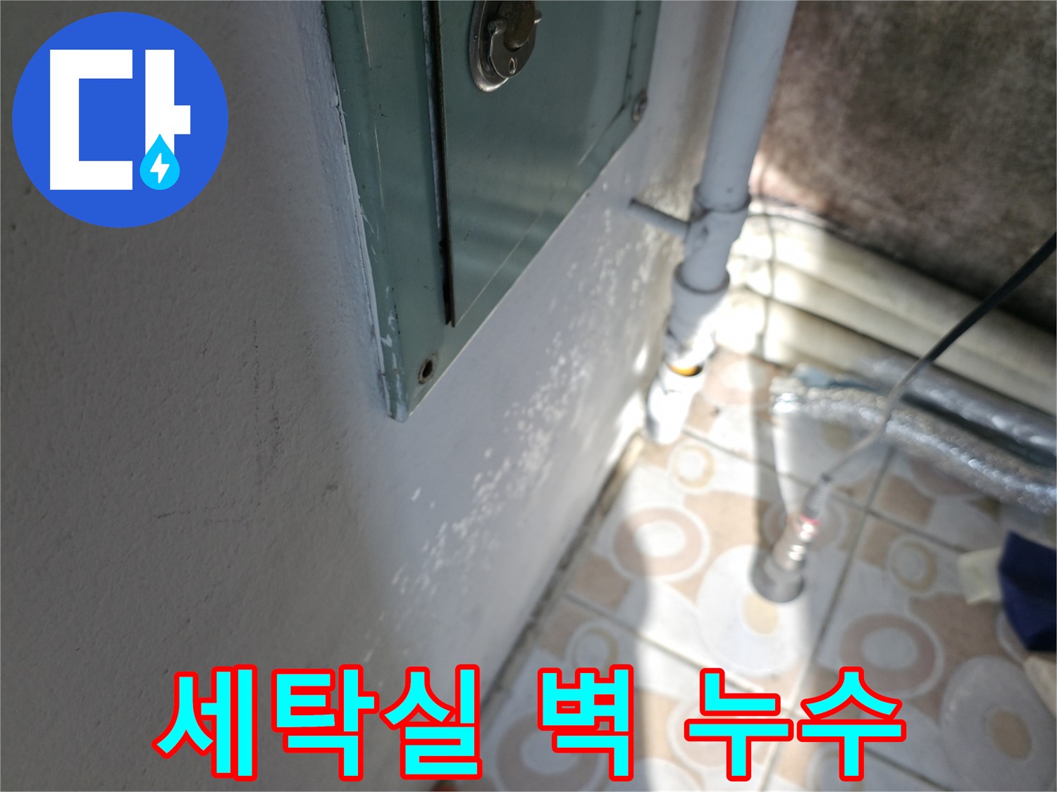 세탁실 벽 타고 흐르는 물 - 세검정로 지역 누수 문제, 서대문구 누수 전문가가 해결해 드립니다.