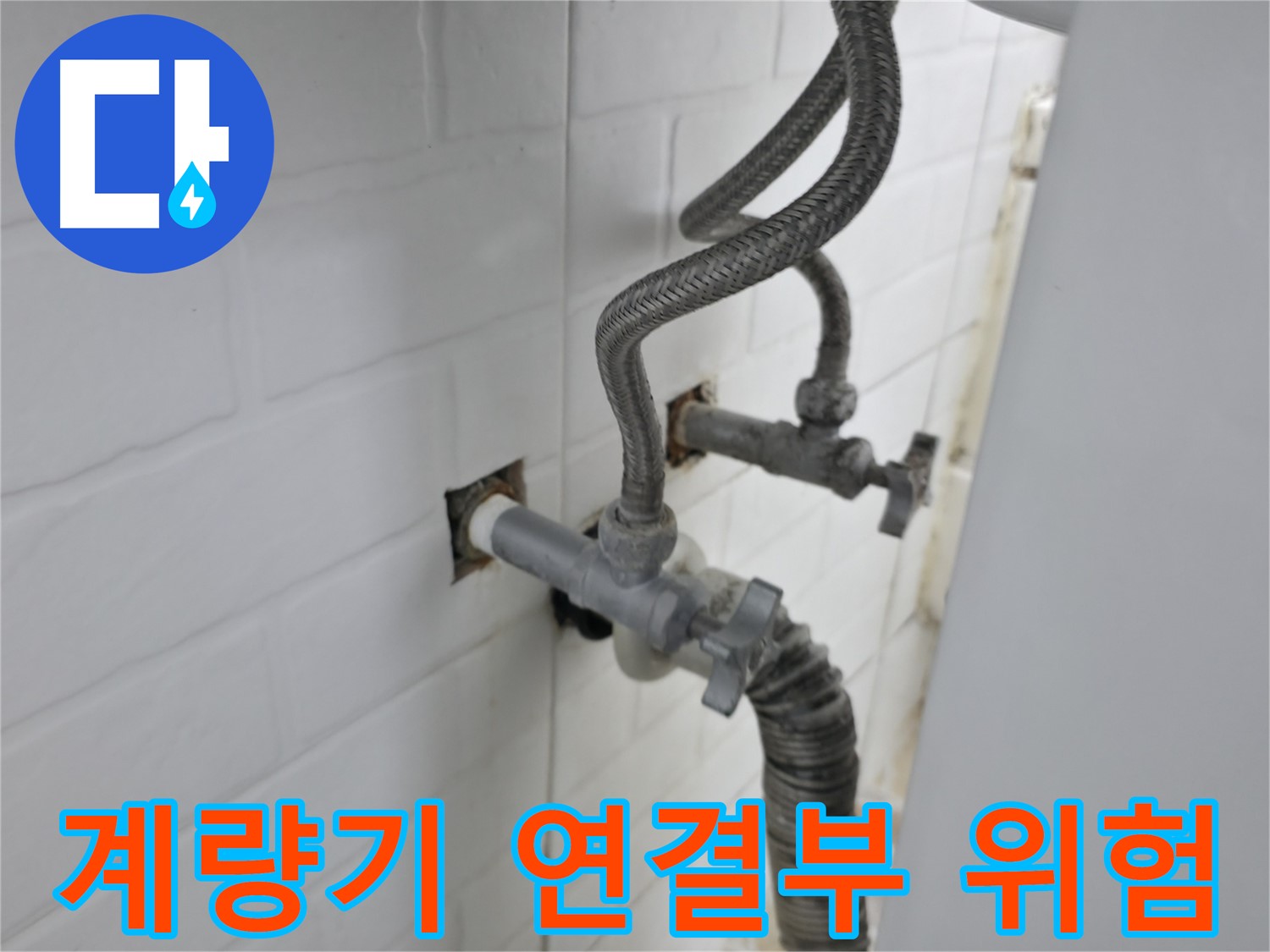 수도 계량기 연결 부위의 숨겨진 위험 - 누수 원인