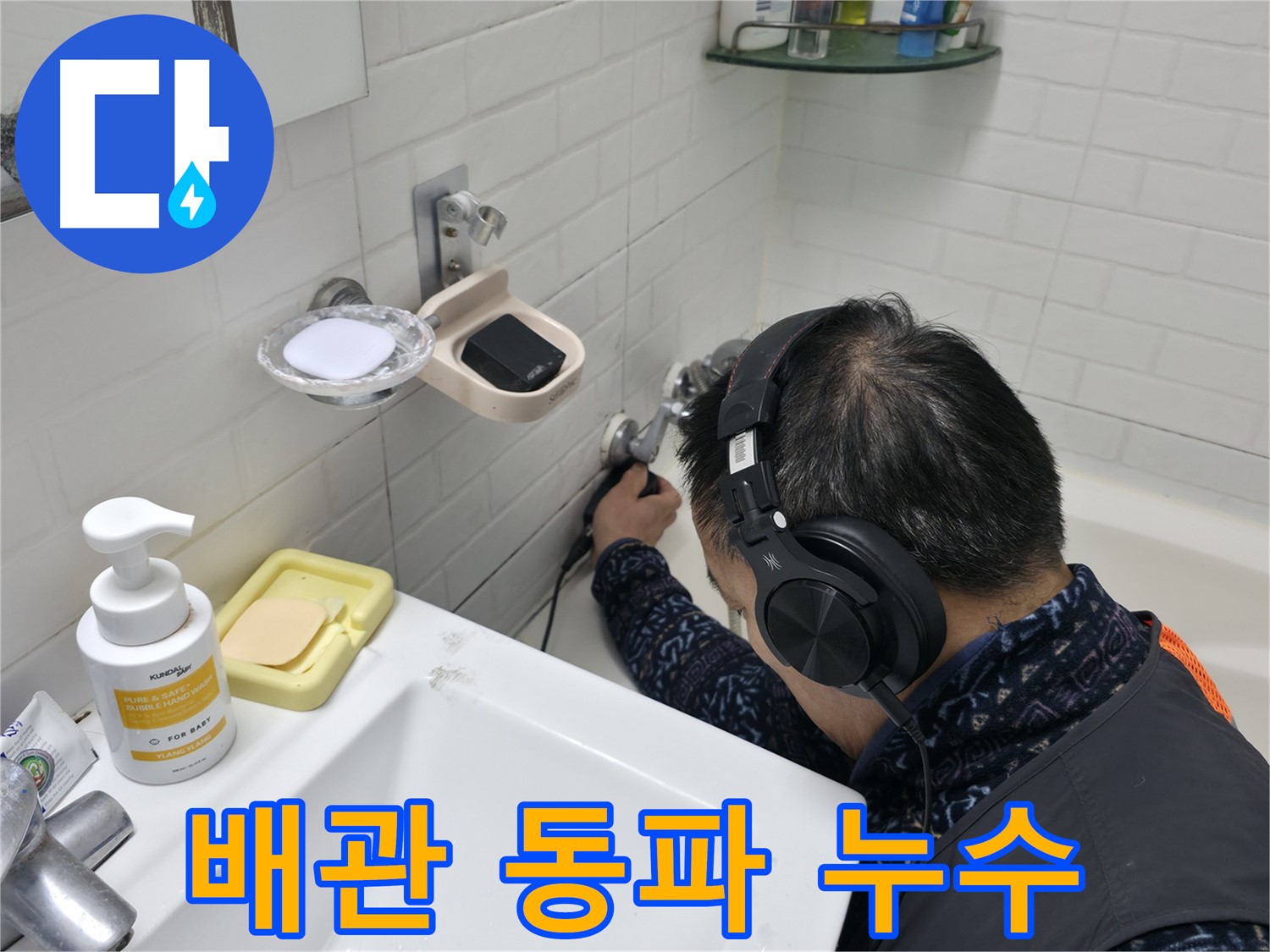 수도 배관 동파 누수 탐지 - 겨울철 누수, 신속하게 해결합니다.