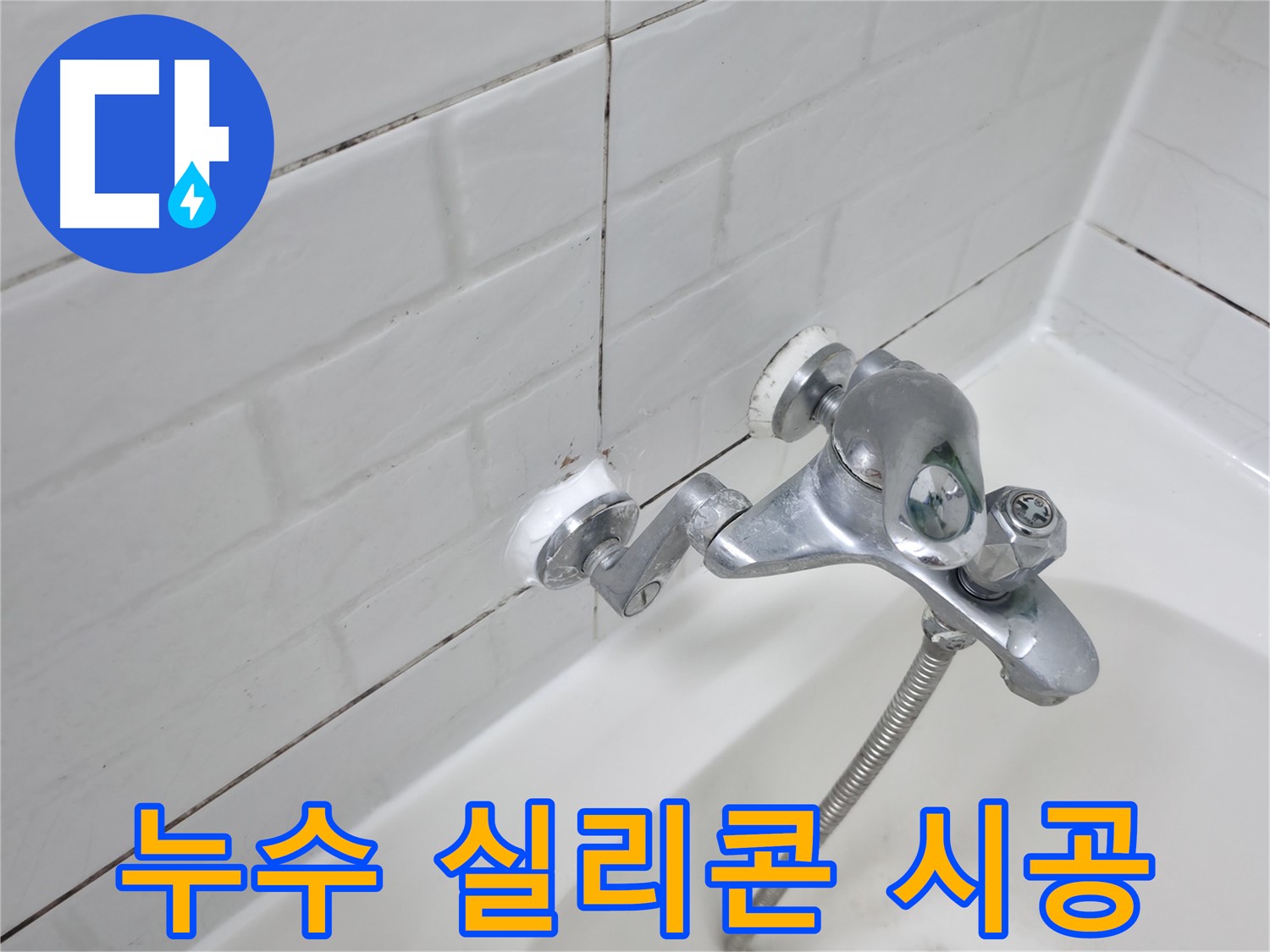 수전 누수 방지 실리콘 시공 - 꼼꼼한 시공으로 완벽하게 누수 차단!
