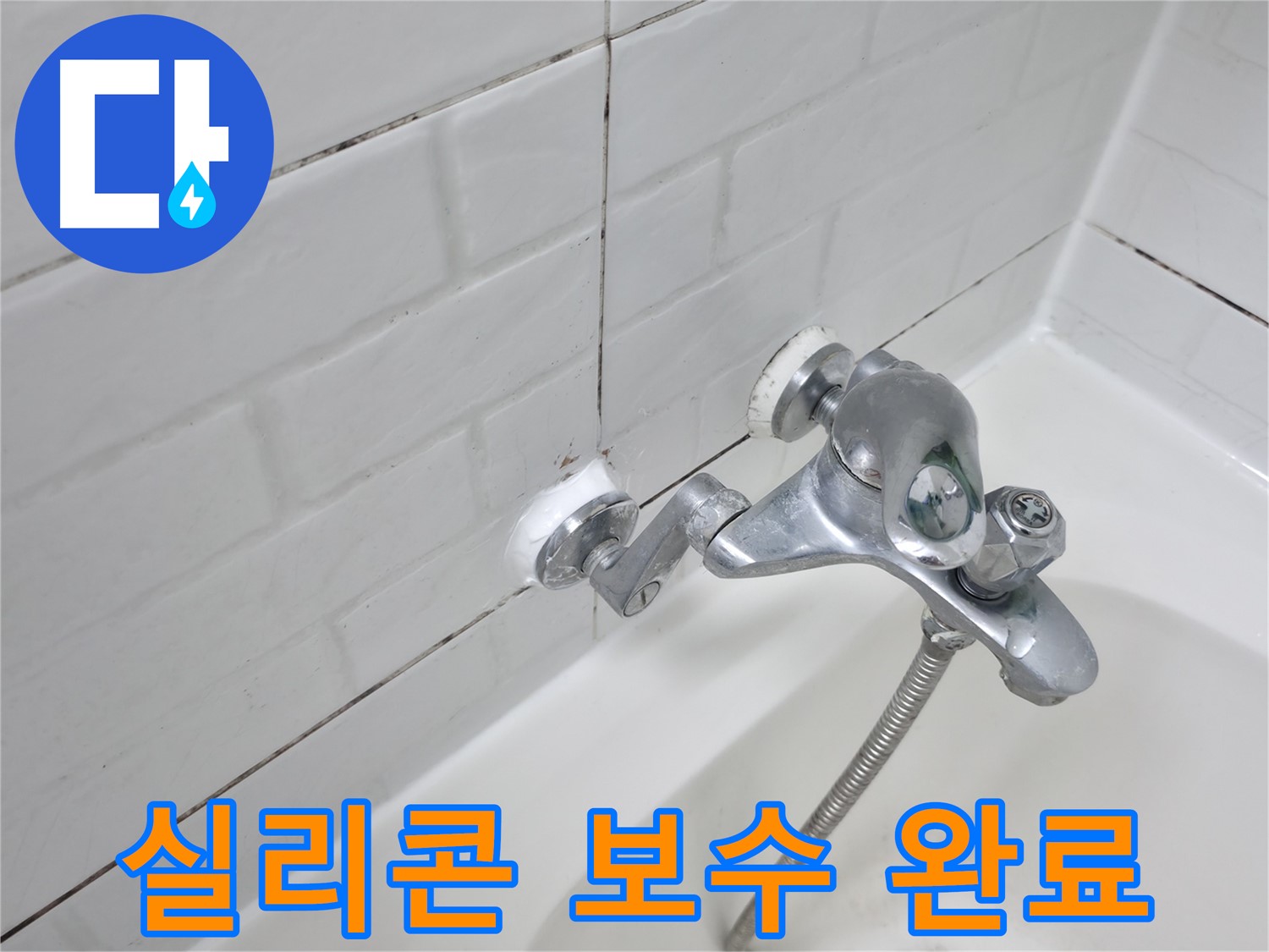수전 실리콘 보수 완료 사진 - 틈새 없이 완벽하게 메워진 실리콘!