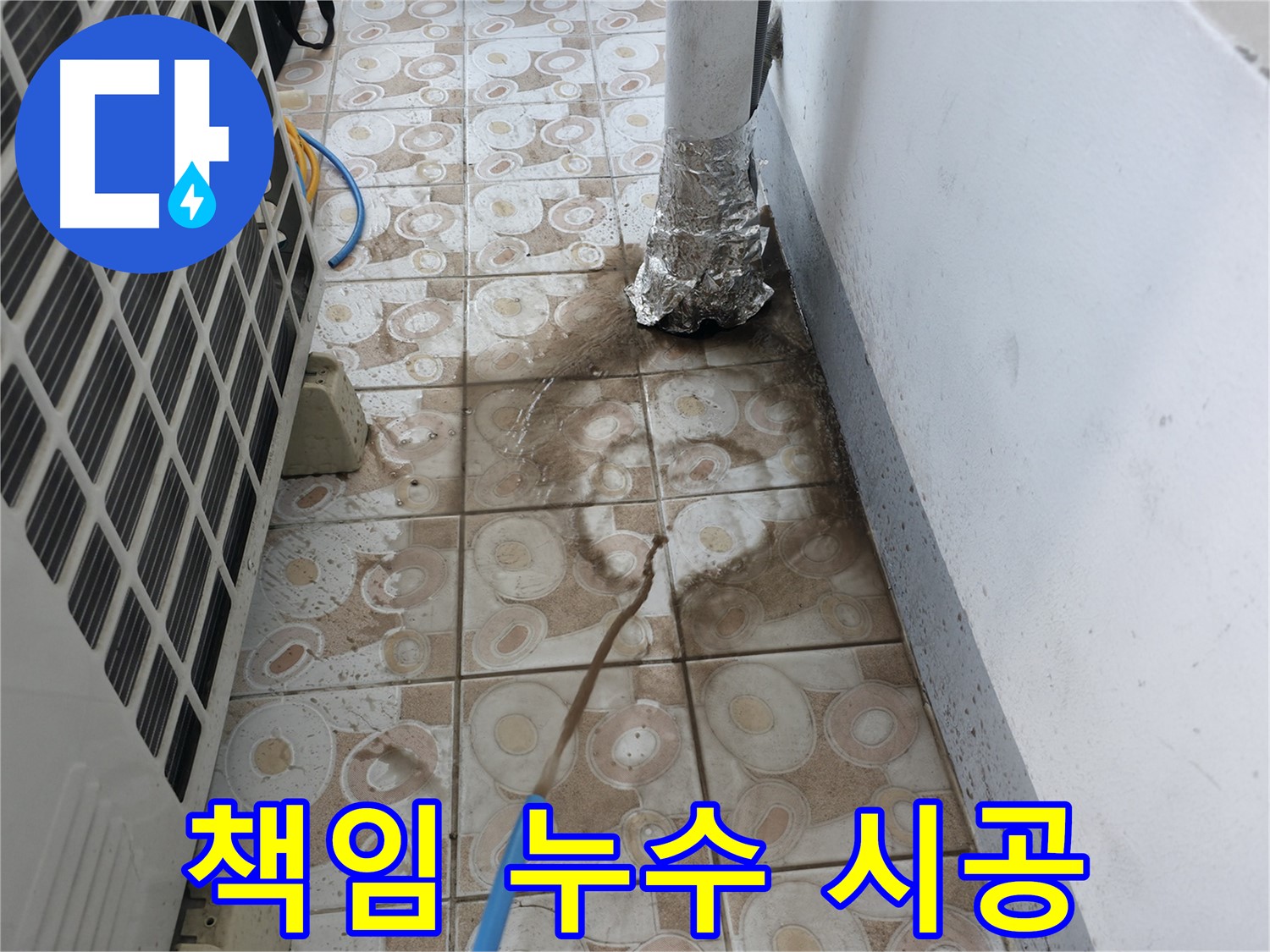 에어컨 누수 문제에 대한 - 책임감 있는 시공 약속
