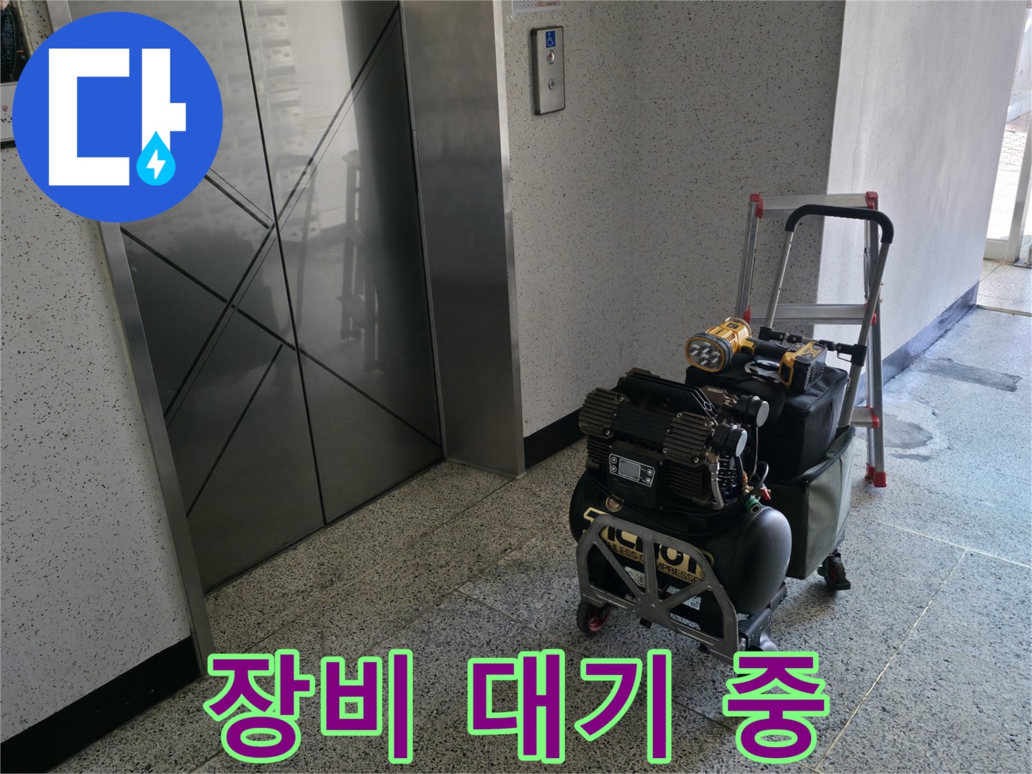 엘리베이터 앞 누수 탐지 장비 대기 - 신속한 누수 해결을 위해 준비를 마쳤습니다.