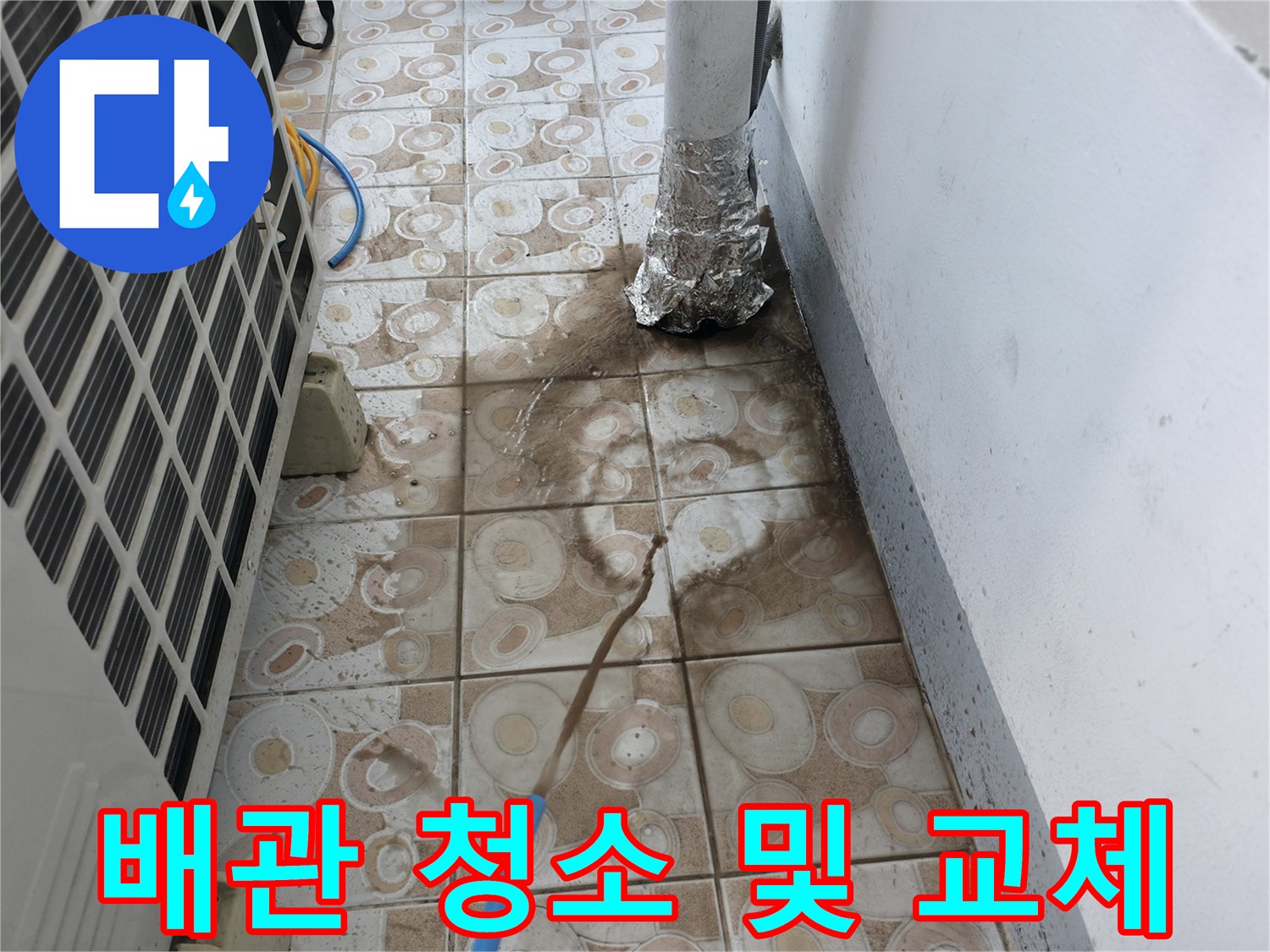 오염된 난방수를 배출하고 - 배관을 청소한 후 새로운 물로 교체하는 과정입니다.