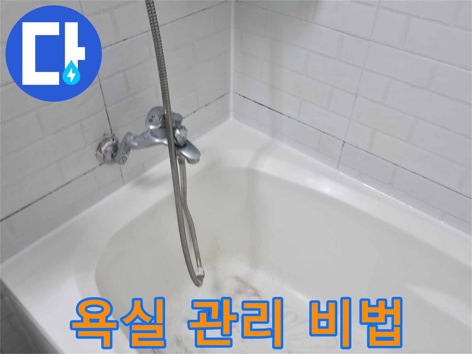 욕실 곰팡이 제거 후 관리 - 깨끗한 욕실 유지 비법