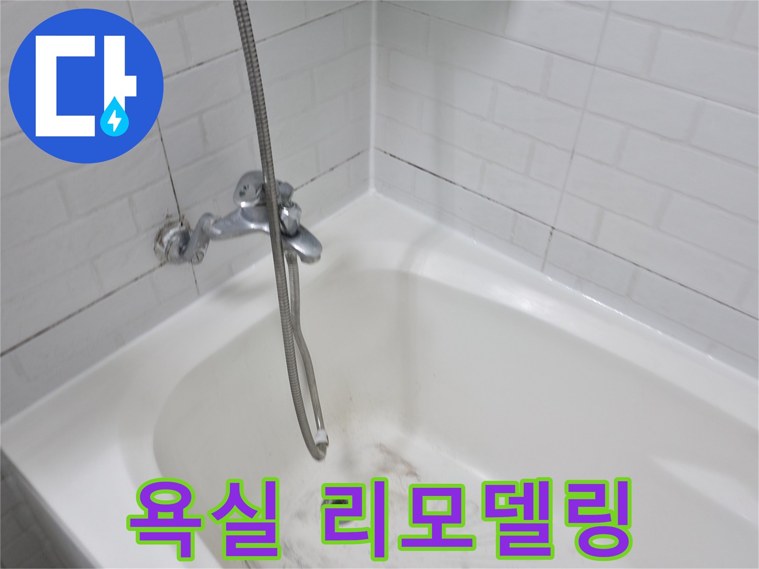 욕실 리모델링 - 욕조 실리콘 제거부터 시작
